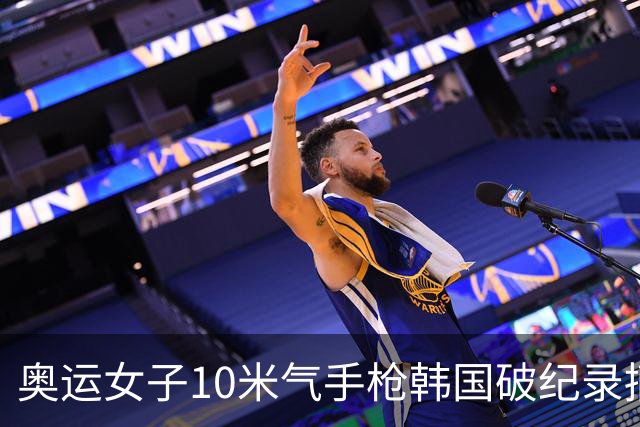 奥运女子10米气手枪韩国破纪录摘金 李雪排名第五