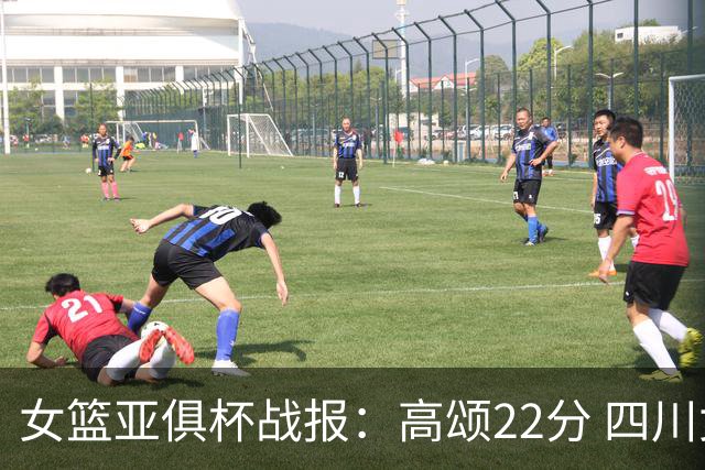 女篮亚俱杯战报：高颂22分 四川女篮大胜韩国KBStars