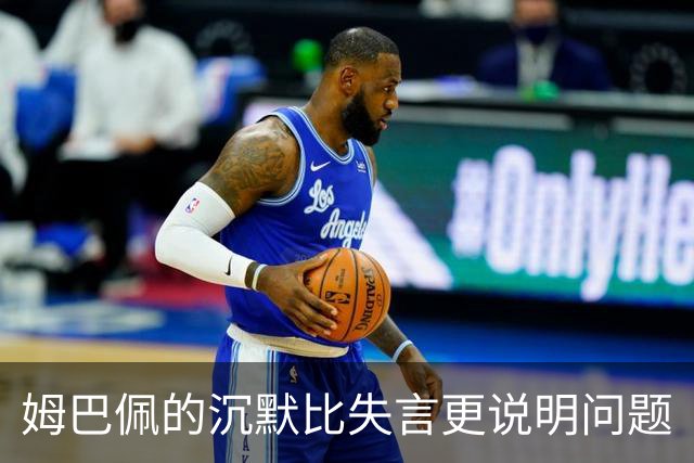 姆巴佩的沉默比失言更说明问题