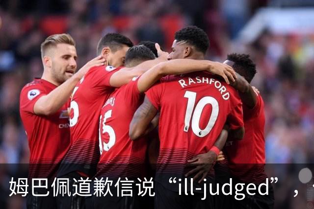 姆巴佩道歉信说“ill-judged”，体现出诚意了吗？