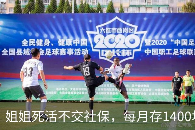 姐姐死活不交社保，每月存1400块，硬存31年；朋友交28年灵活就业