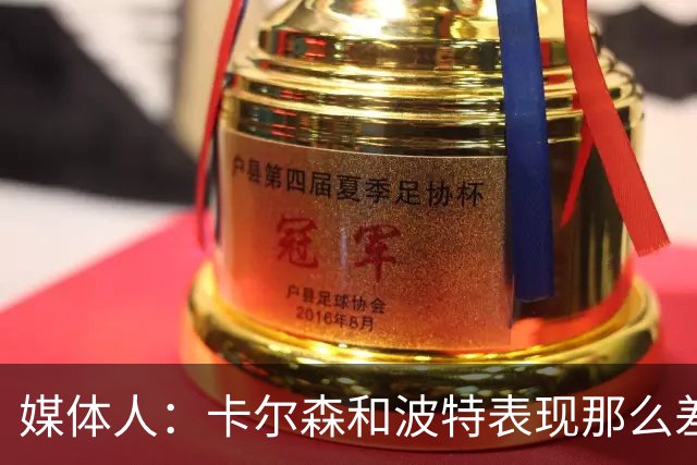 媒体人：卡尔森和波特表现那么差 为什么不给杨瀚森机会？