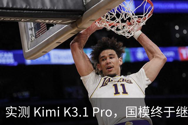 实测 Kimi K3.1 Pro，国模终于继续卷旗舰
