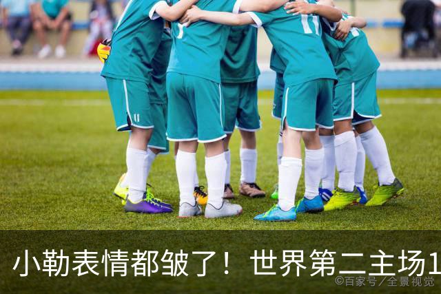小勒表情都皱了！世界第二主场1-3周启豪输麻 法媒：噩梦般的一天