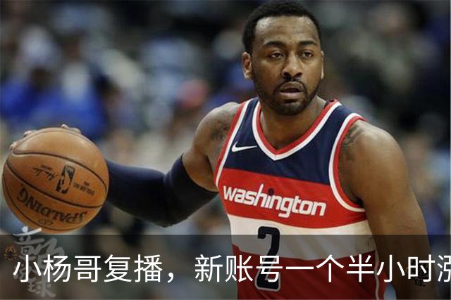 小杨哥复播，新账号一个半小时涨粉近6万，要转型做电商