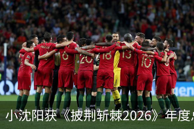 小沈阳获《披荆斩棘2026》年度总冠军，赛后发文：哥哥们毕业快乐，不道再见，希望很快就能明天见