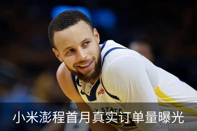 小米澎程首月真实订单量曝光