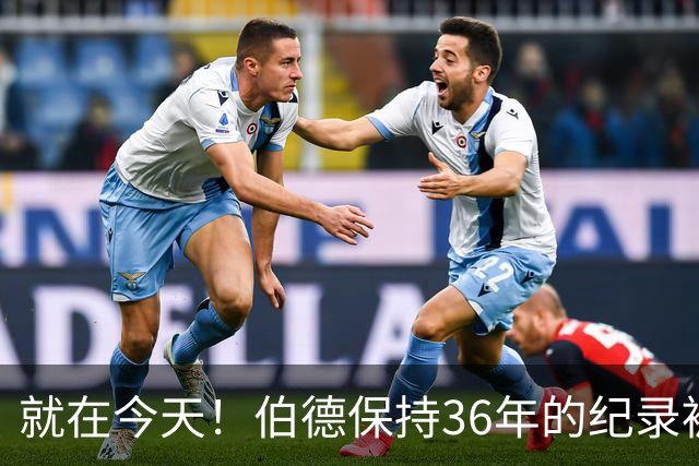 就在今天！伯德保持36年的纪录被追平了