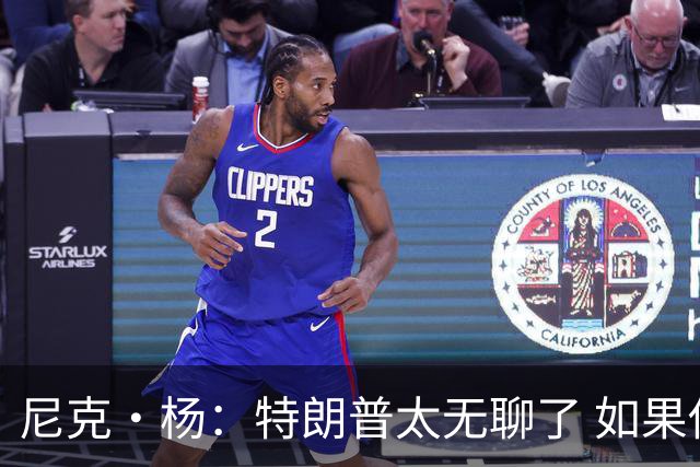 尼克·杨：特朗普太无聊了 如果他能当总统 国王詹姆斯也能当