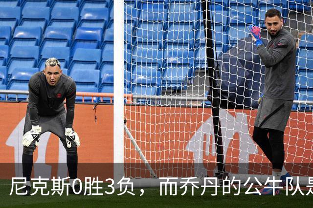 尼克斯0胜3负，而乔丹的公牛队是NBA史上唯一0胜3负最终夺冠球队