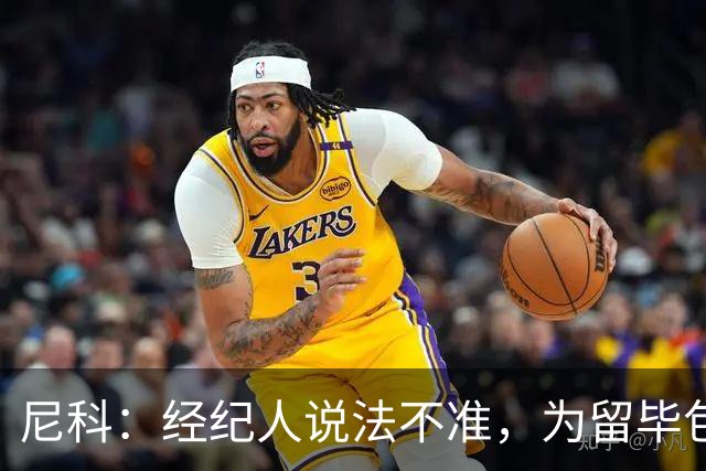 尼科：经纪人说法不准，为留毕包拒绝巴黎、阿森纳等队