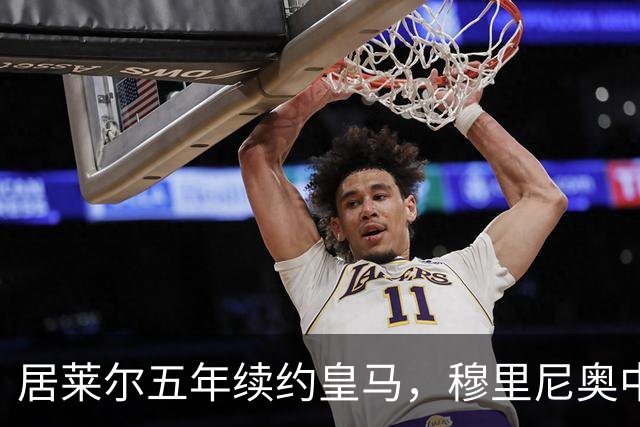 居莱尔五年续约皇马，穆里尼奥中场豪赌隐忧