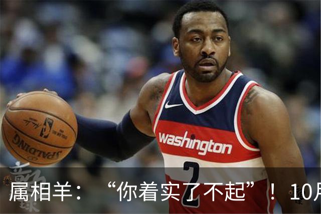 属相羊：“你着实了不起”！10月尾声，万年难遇双喜登门