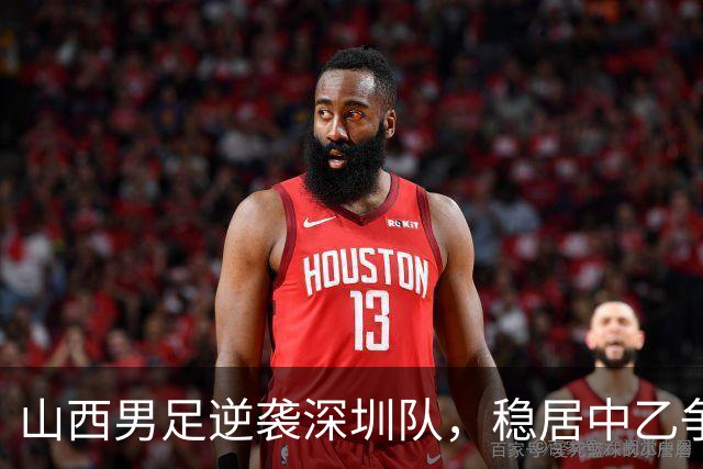 山西男足逆袭深圳队，稳居中乙争冠组第二名！数据揭秘背后的胜利秘诀