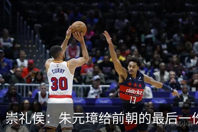 崇礼侯：朱元璋给前朝的最后一份“礼”