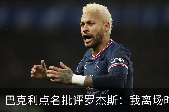 巴克利点名批评罗杰斯：我离场时不会像他那样把所有人都埋了