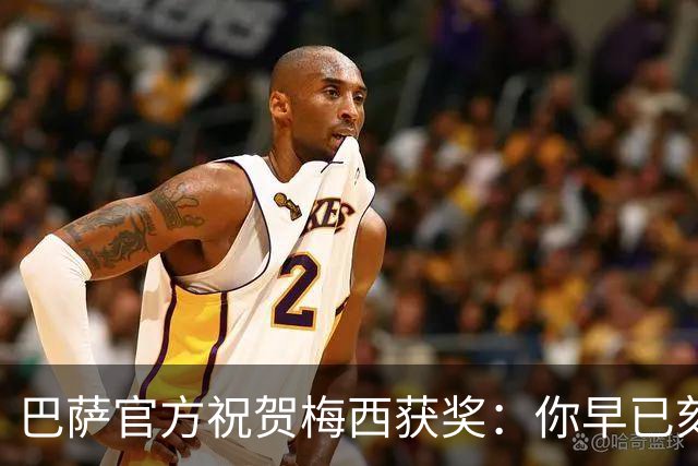 巴萨官方祝贺梅西获奖：你早已刻进队史，永远是我们的骄傲