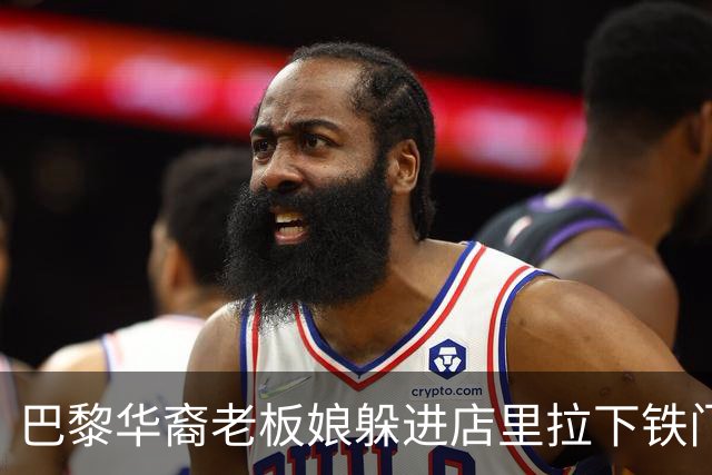 巴黎华裔老板娘躲进店里拉下铁门，铁门被掀开遭殴打，餐厅烧光失去一切