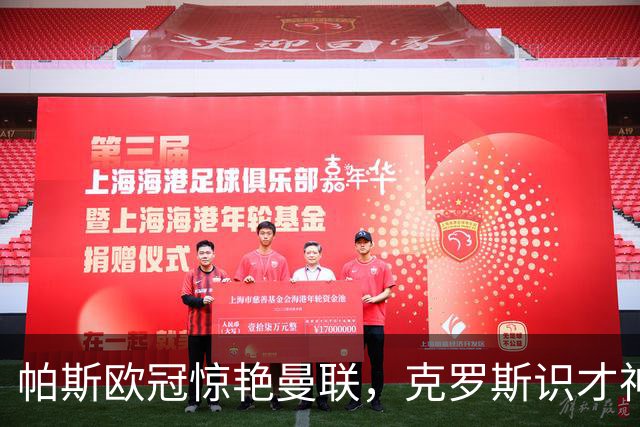 帕斯欧冠惊艳曼联，克罗斯识才神准，皇马回购成悬念