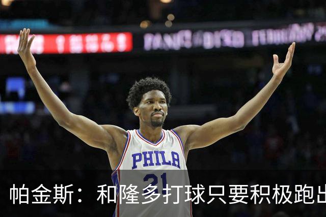 帕金斯：和隆多打球只要积极跑出空位就能吃饼 与威少打球则不然