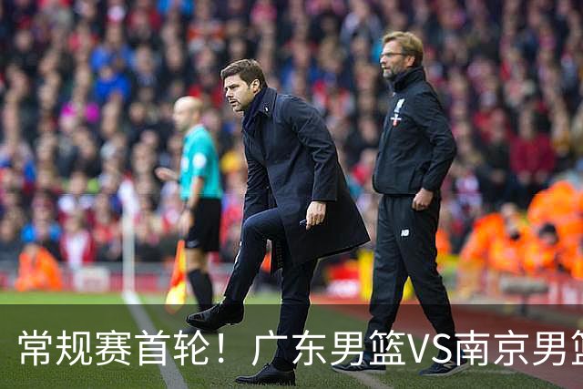 常规赛首轮！广东男篮VS南京男篮，赛前带来广东男篮胡明轩、徐杰、新大小外援以及南京男篮杜润旺的最新消息