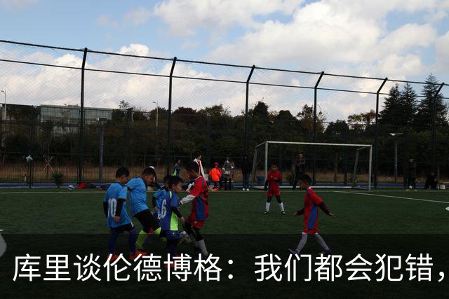 库里谈伦德博格：我们都会犯错，但我喜欢他的能量