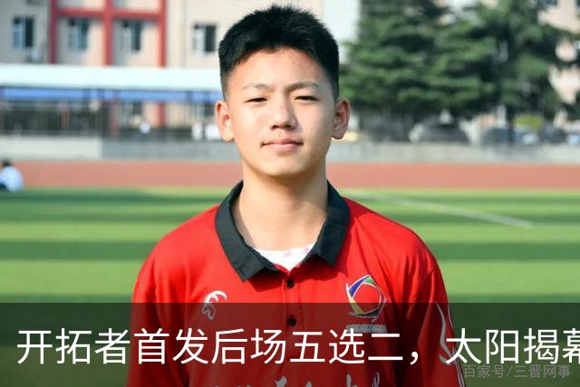 开拓者首发后场五选二，太阳揭幕战会碰上谁？