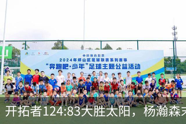 开拓者124:83大胜太阳，杨瀚森末节5分2板，奇葩一幕出现