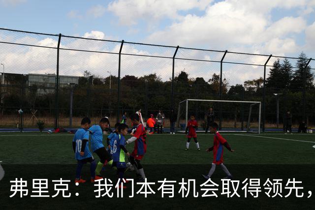 弗里克：我们本有机会取得领先，但我们踢得不够流畅