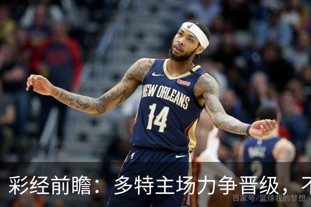 彩经前瞻：多特主场力争晋级，不莱梅可能打出对攻战