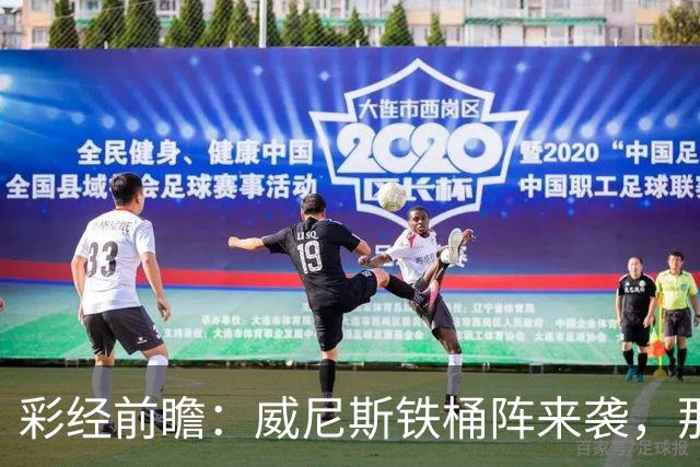 彩经前瞻：威尼斯铁桶阵来袭，那不勒斯客战不易，恐遭平局