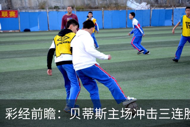 彩经前瞻：贝蒂斯主场冲击三连胜，费耶诺德防线隐患突出