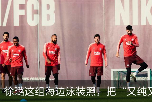 徐璐这组海边泳装照，把“又纯又辣”玩明白了
