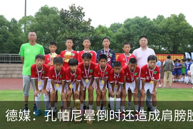 德媒：孔帕尼晕倒时还造成肩膀脱臼，他决定戒掉熬夜分析比赛录像