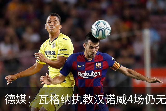 德媒：瓦格纳执教汉诺威4场仍无首胜，杯赛0-2出局