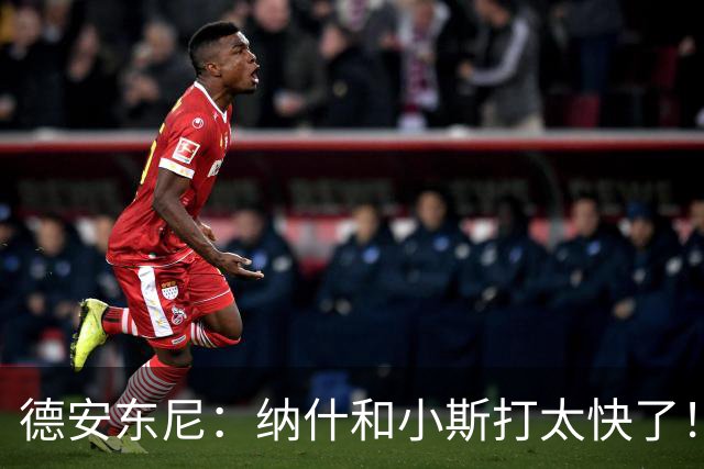 德安东尼：纳什和小斯打太快了！我还没来得及叫战术他们已经得分