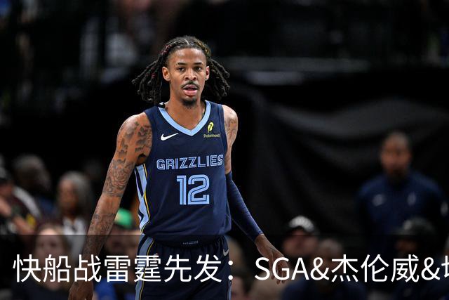 快船战雷霆先发：SGA&杰伦威&切特&哈滕VS加兰&八村塁