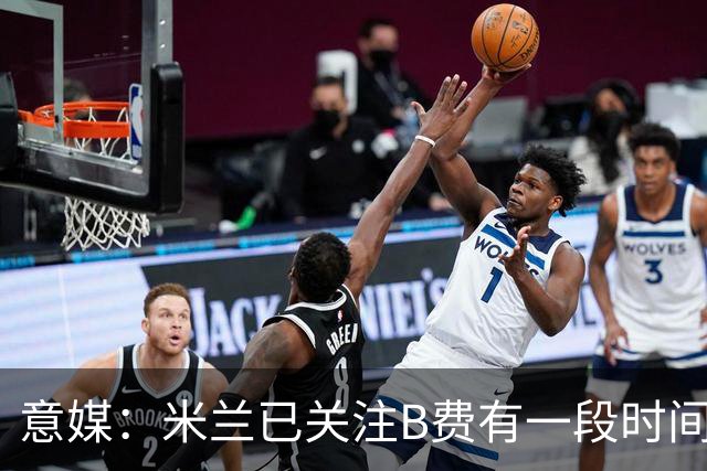 意媒：米兰已关注B费有一段时间了，或可能加入竞争