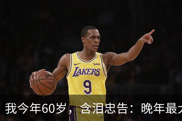 我今年60岁，含泪忠告：晚年最大的愚蠢，就是跟老伴天天干这件事