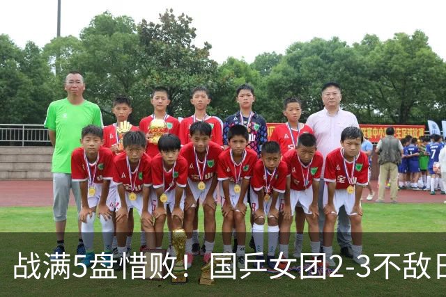 战满5盘惜败！国乒女团2-3不敌日本队，遗憾无缘亚锦赛冠军