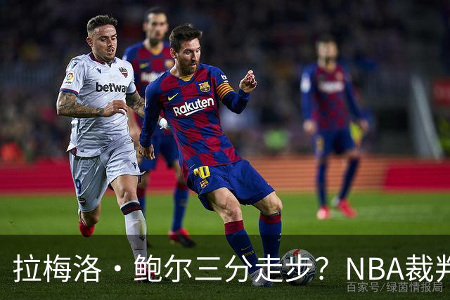 拉梅洛·鲍尔三分走步？NBA裁判官方账号：他走了四步