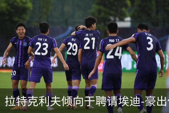 拉特克利夫倾向于聘请埃迪-豪出任曼联新帅