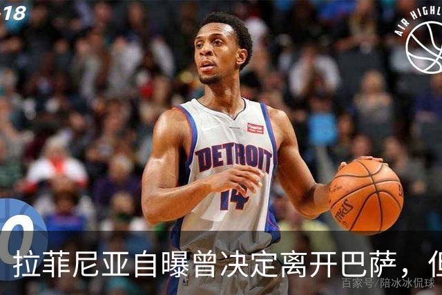 拉菲尼亚自曝曾决定离开巴萨，但弗里克一番话改变了他