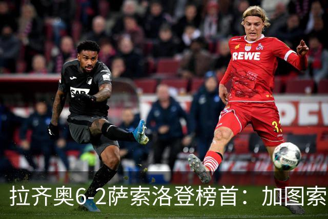 拉齐奥6-2萨索洛登榜首：加图索战术引热议