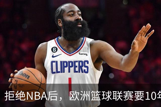 拒绝NBA后，欧洲篮球联赛要10年把估值做到90亿美元