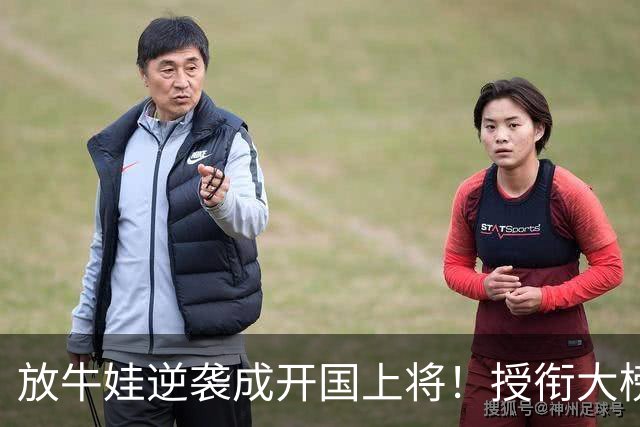 放牛娃逆袭成开国上将！授衔大榜却漏他名，主席那句怒吼藏着什么