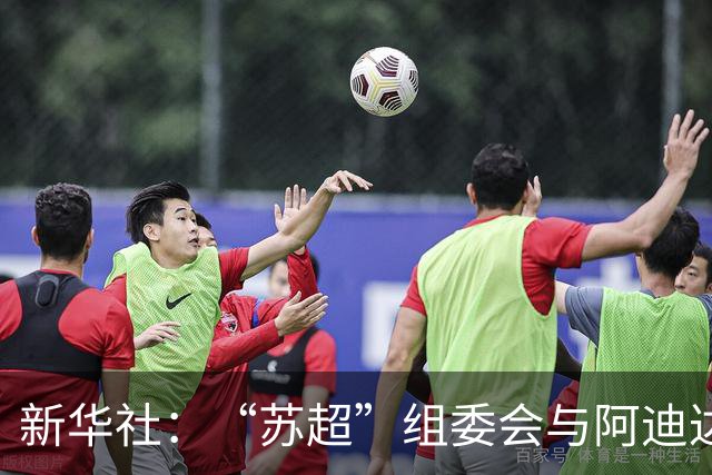 新华社：“苏超”组委会与阿迪达斯完成续约