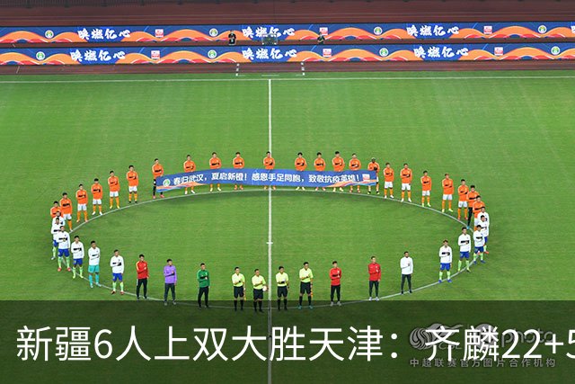 新疆6人上双大胜天津：齐麟22+5+4辛普森19+7+9 杨20分