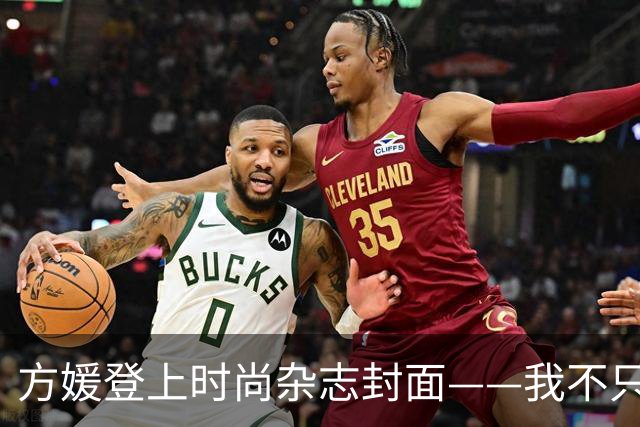 方媛登上时尚杂志封面——我不只是天王嫂