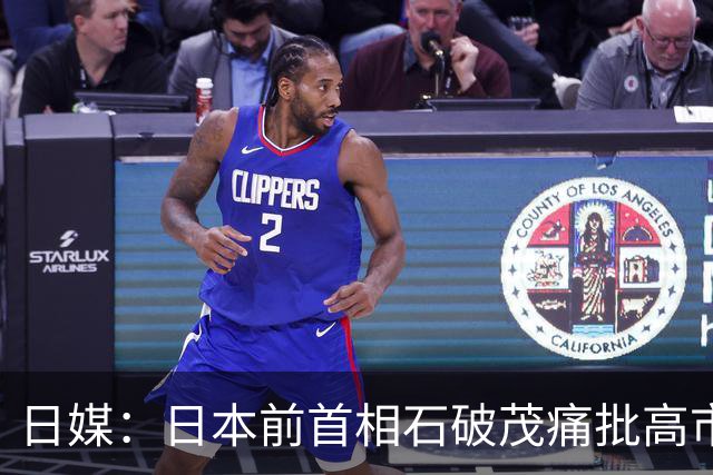日媒：日本前首相石破茂痛批高市早苗政策